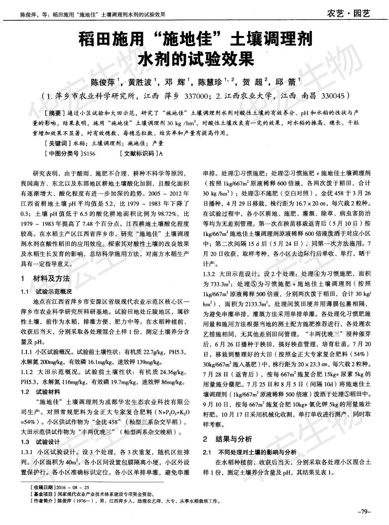 江西農(nóng)業(yè)大學(xué)萍鄉(xiāng)農(nóng)科院稻田施用“施地佳”土壤調(diào)理劑水劑的試驗(yàn)效果_00.jpg