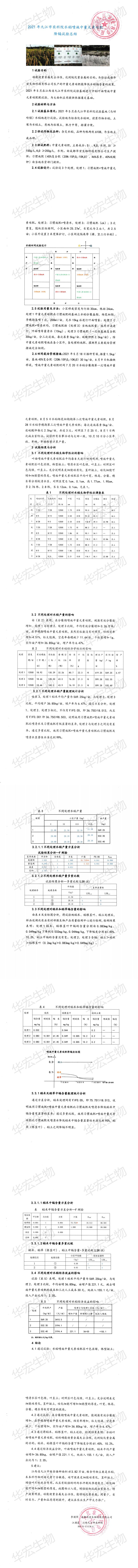 2021年九江市農科院水稻噴施中量元素硅肥降鎘試驗總結_00.jpg